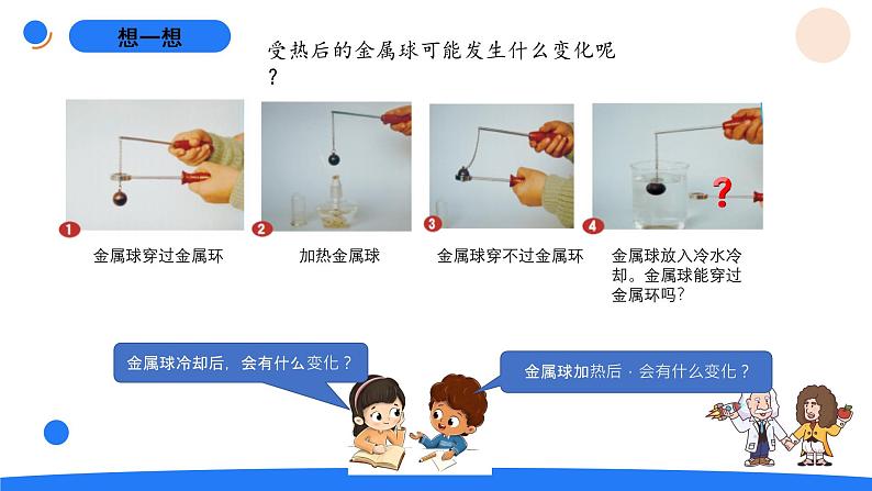 5.4固体的热胀冷缩第4页