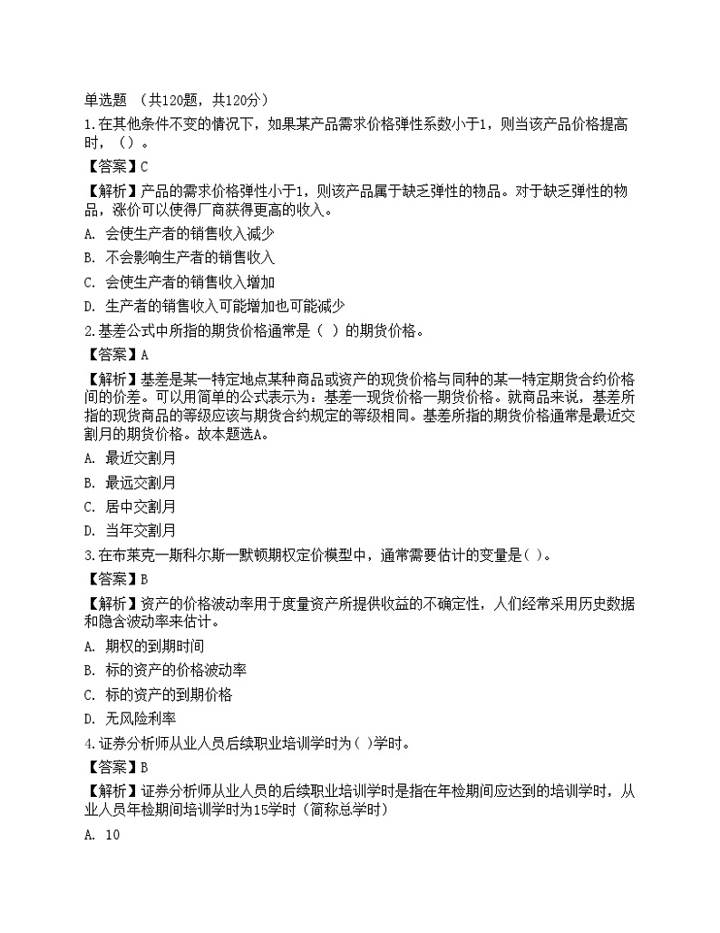 2022年证券分析师《发布证券研究报告业务》名师预测卷3第1页