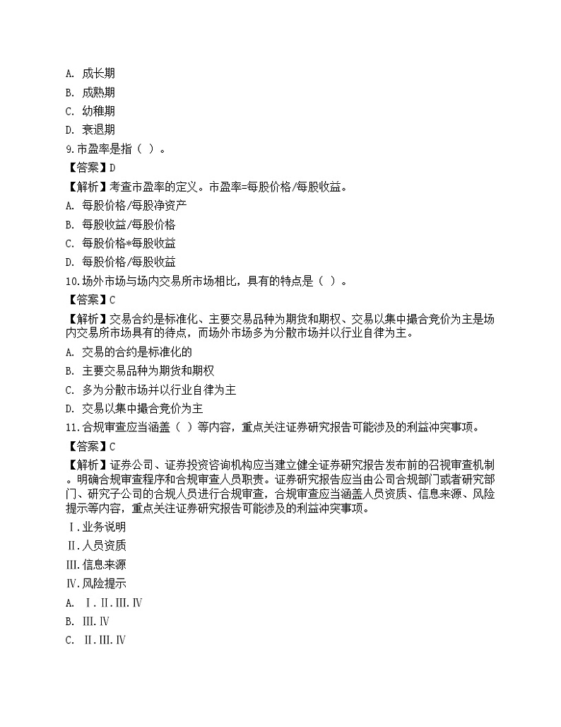 2022年证券分析师《发布证券研究报告业务》名师预测卷3第3页