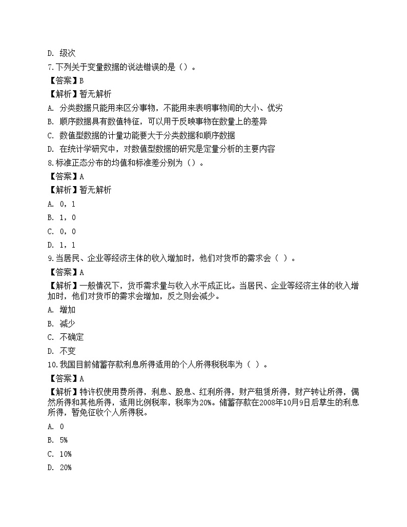 2022年军队文职人员招聘考试《经济学》名师预测卷2第3页