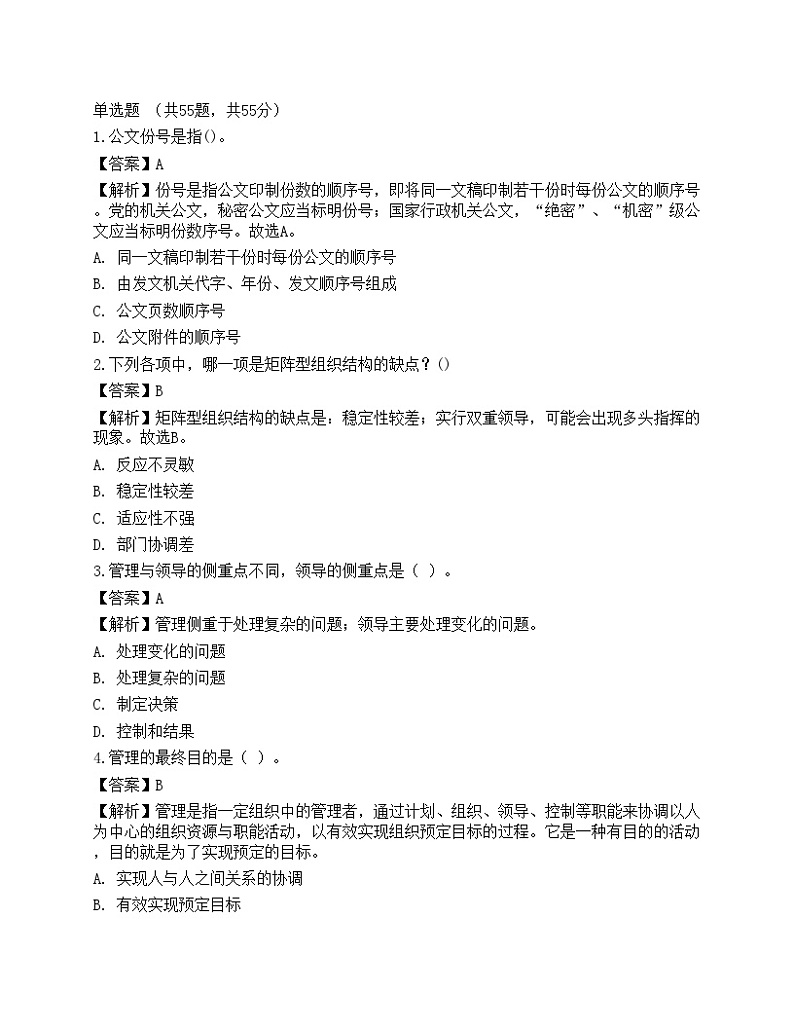 2022年军队文职人员招聘考试《管理学》名师预测卷2第1页
