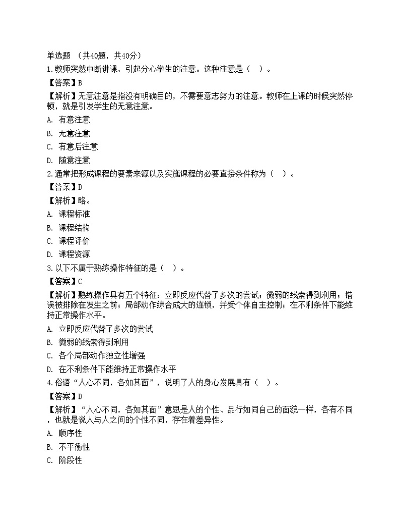 2021年教师招聘《中学教育综合知识》预测密卷7第1页