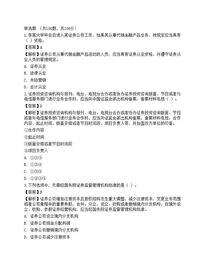 2022年证券从业资格考试《证券市场基本法律法规》名师预测卷4第1页