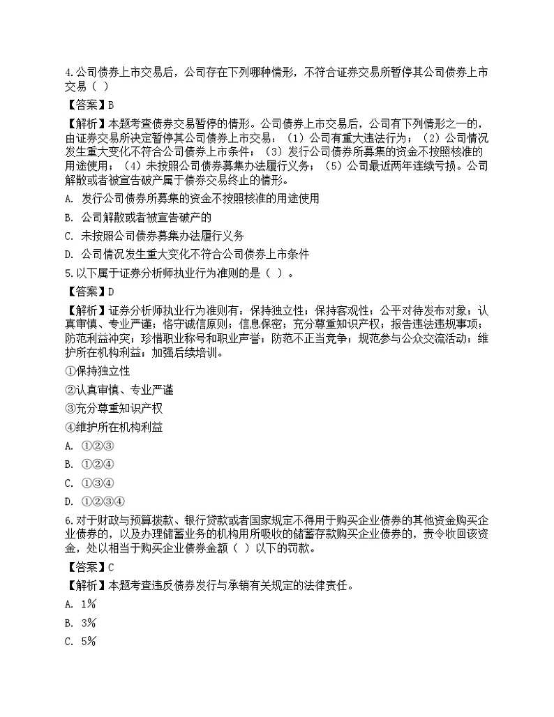 2022年证券从业资格考试《证券市场基本法律法规》名师预测卷4第2页