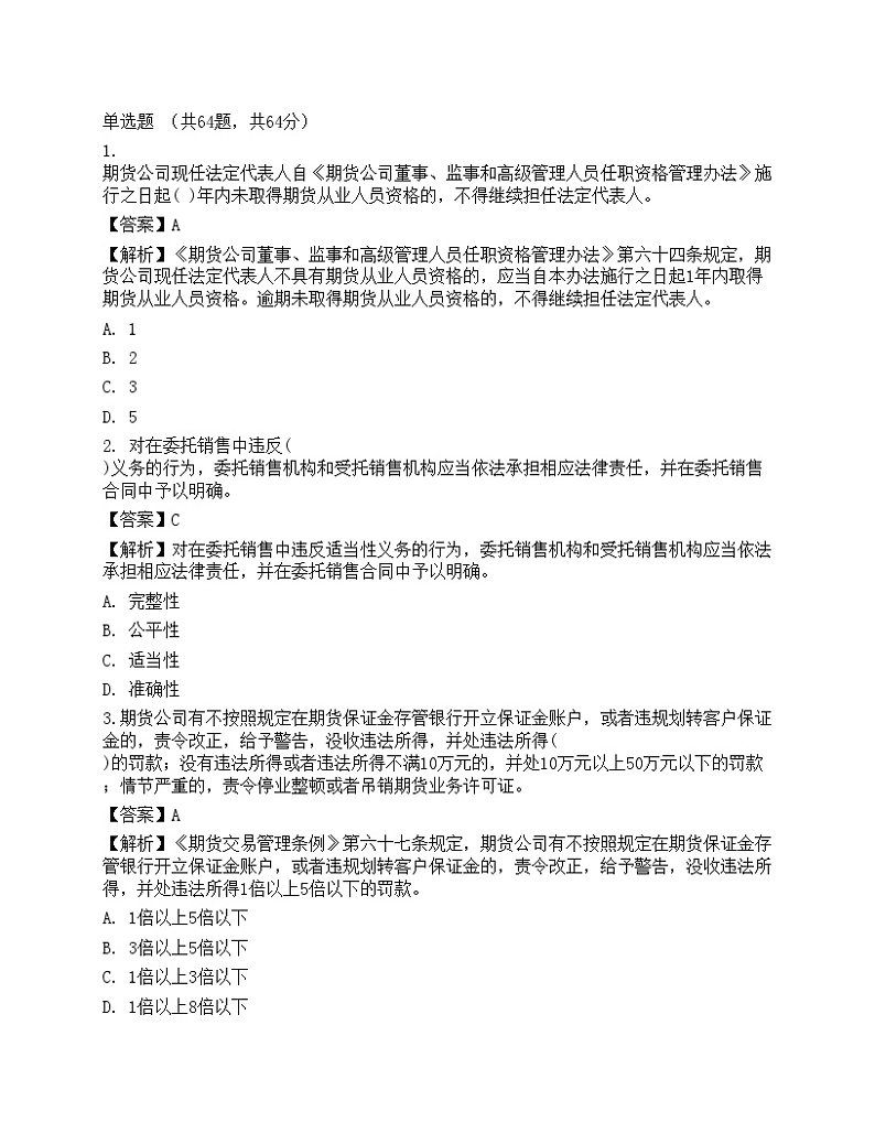 2022年期货从业资格考试《法律法规》预测试卷201