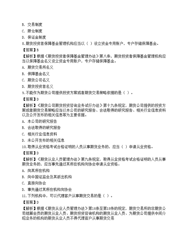 2022年期货从业资格考试《法律法规》预测试卷203