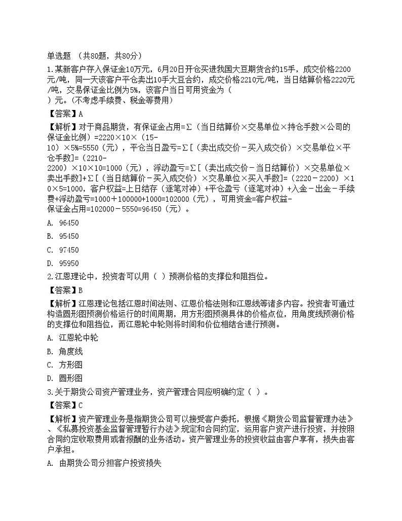 2022年期货从业资格考试《基础知识》预测试卷401