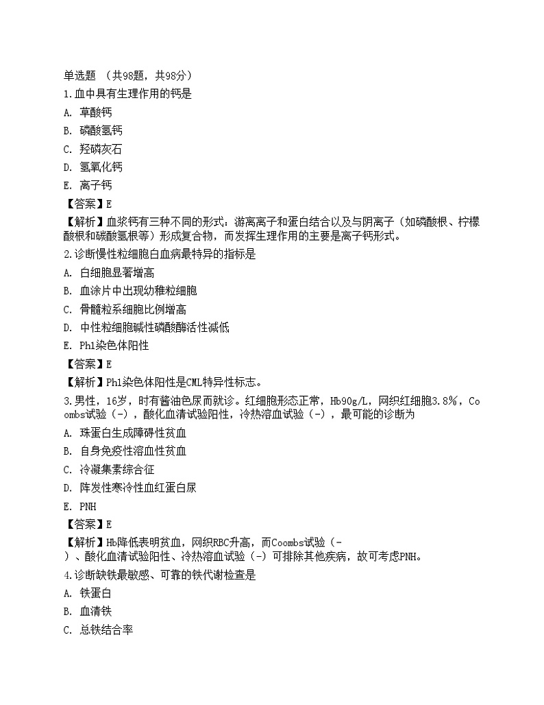 2022临床医学检验技术（师）专业知识预测试卷101