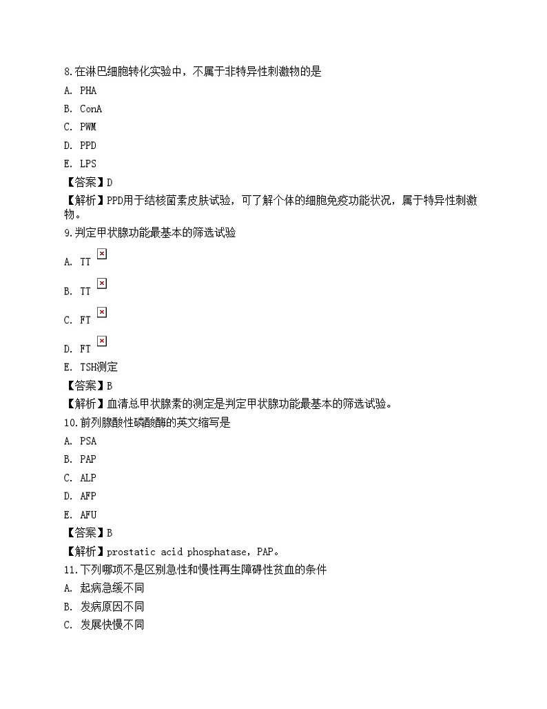 2022临床医学检验技术（师）专业知识预测试卷103