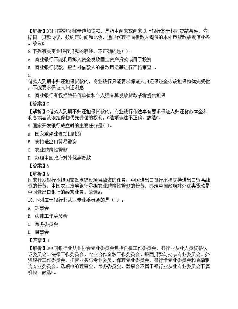 2023年中级银行从业资格考试《法律法规与综合能力》预测试卷4第3页
