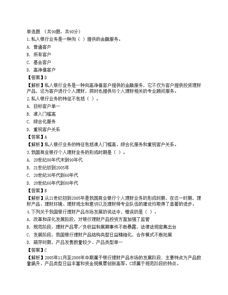 2021中级银行从业资格考试《个人理财》预测试卷901