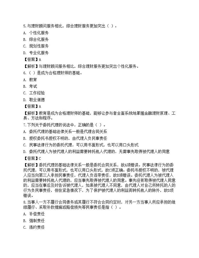 2021中级银行从业资格考试《个人理财》预测试卷902