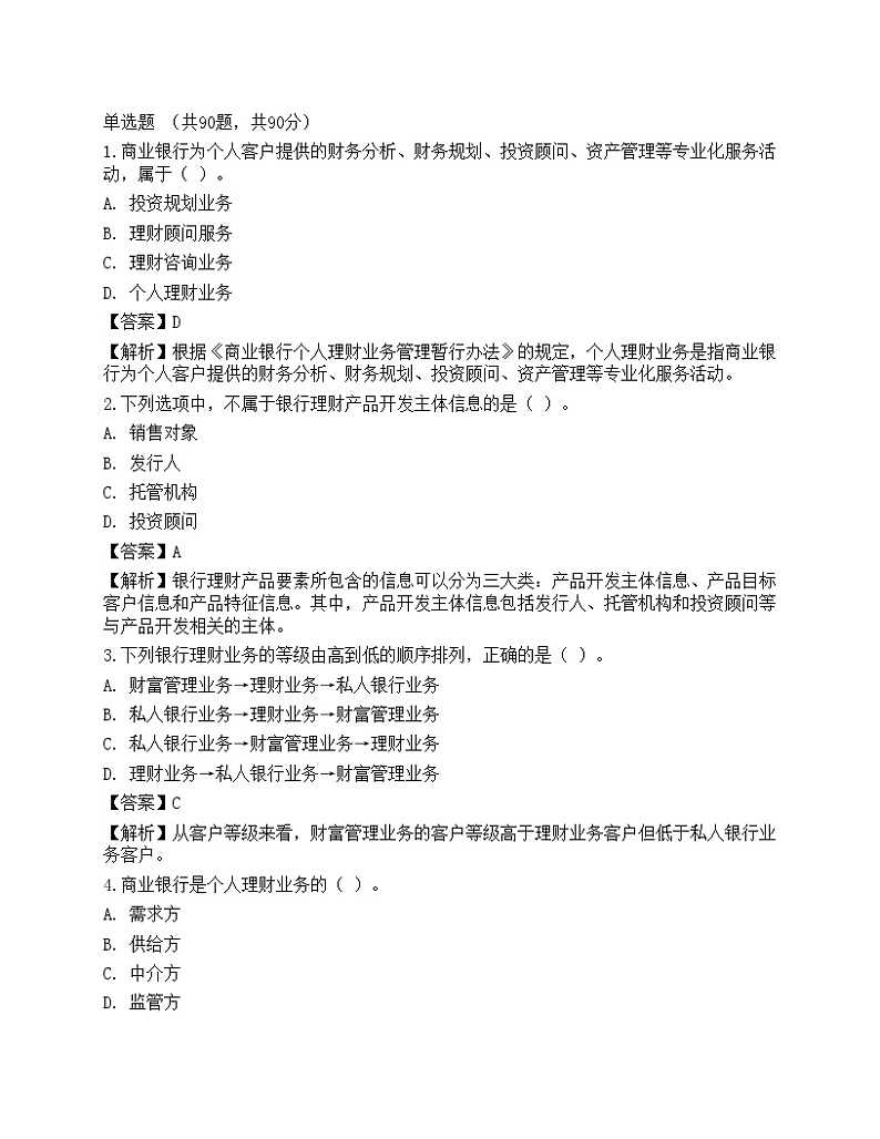 2021中级银行从业资格考试《个人理财》预测试卷801