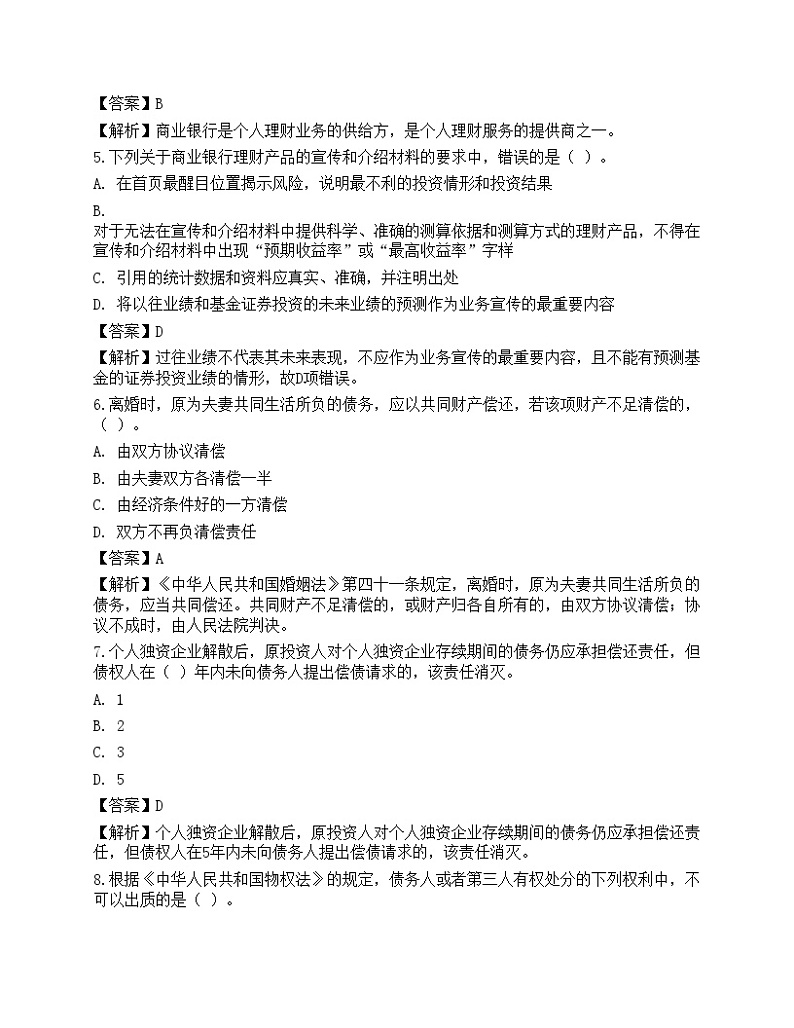 2021中级银行从业资格考试《个人理财》预测试卷802