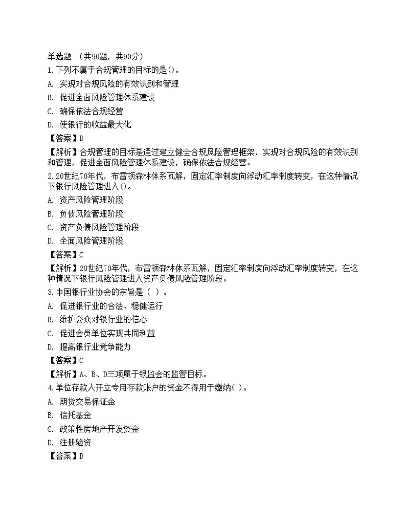 2023年中级银行从业资格考试《法律法规与综合能力》预测试卷7第1页