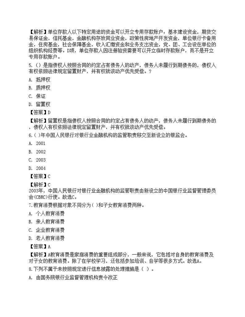 2023年中级银行从业资格考试《法律法规与综合能力》预测试卷7第2页