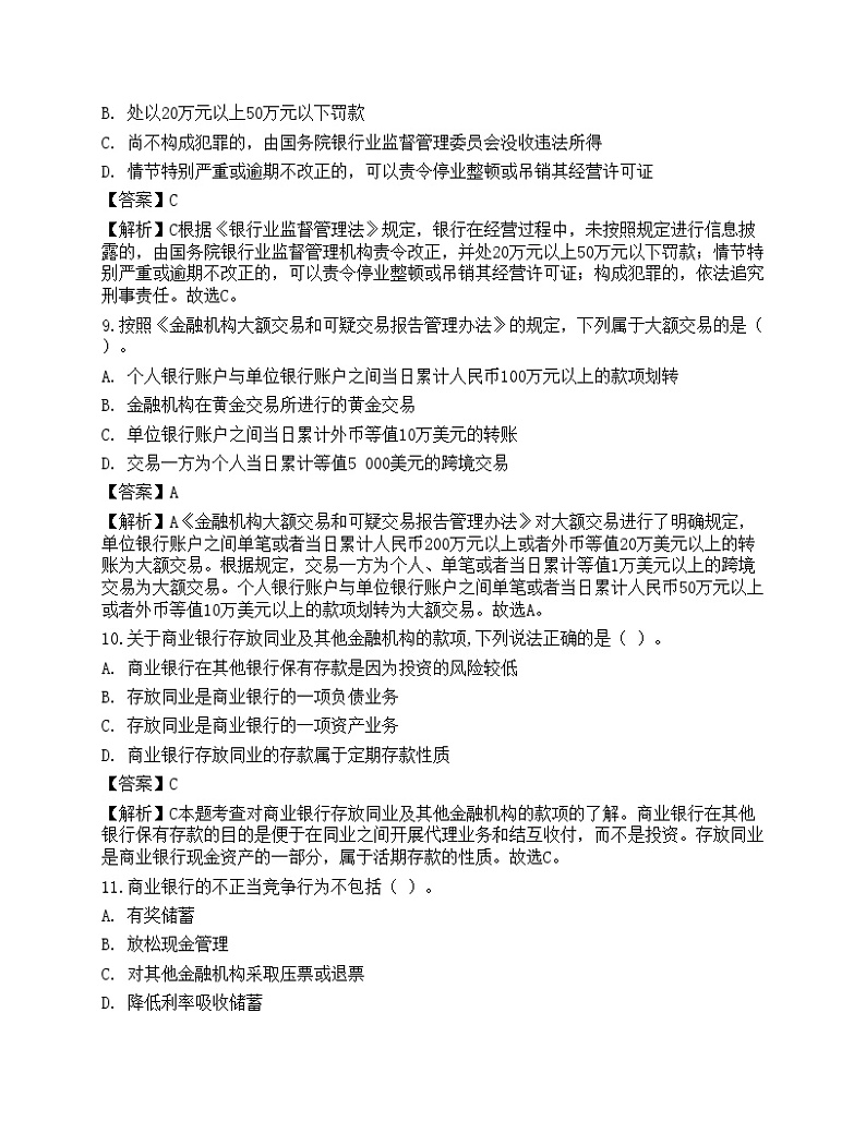 2023年中级银行从业资格考试《法律法规与综合能力》预测试卷7第3页