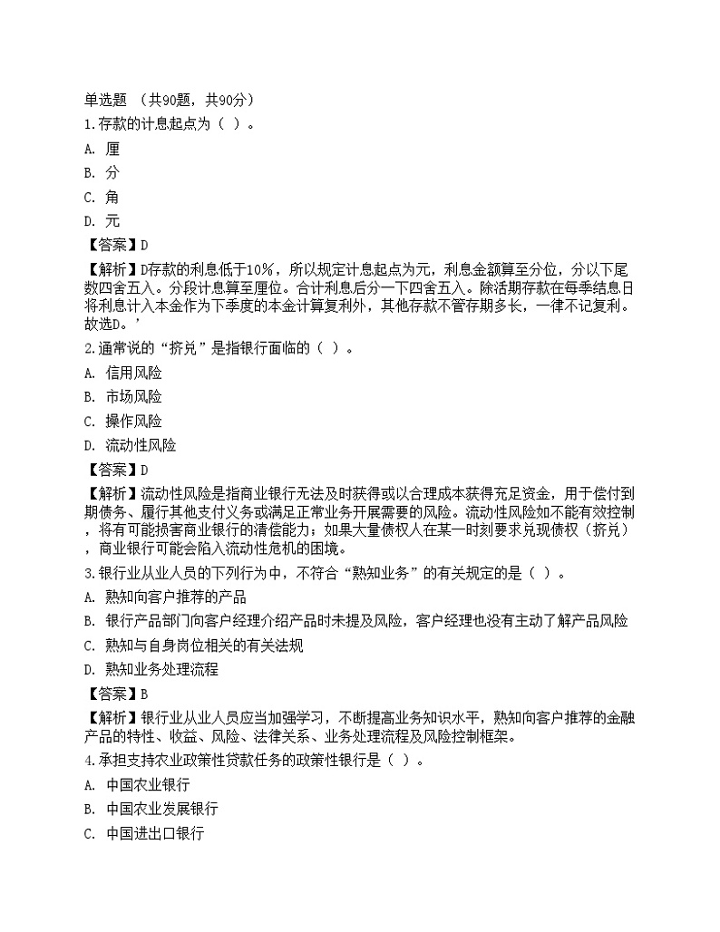 2023年中级银行从业资格考试《法律法规与综合能力》预测试卷301