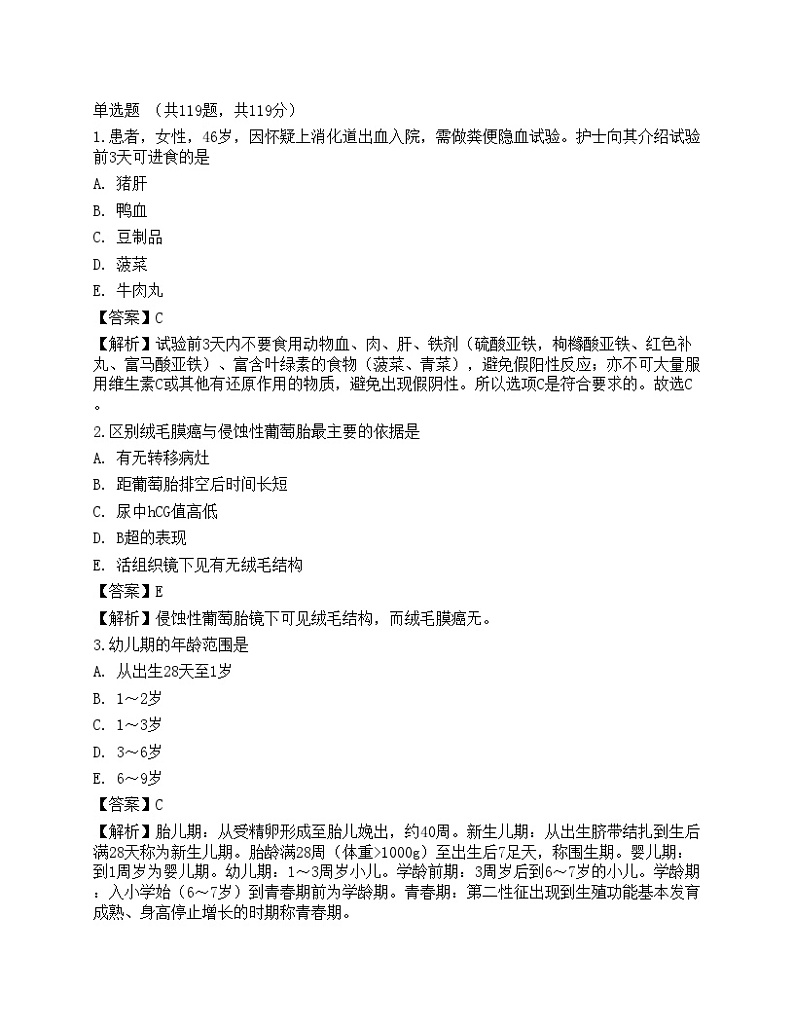2022年护士执业资格考试《专业实务》名师预测卷101