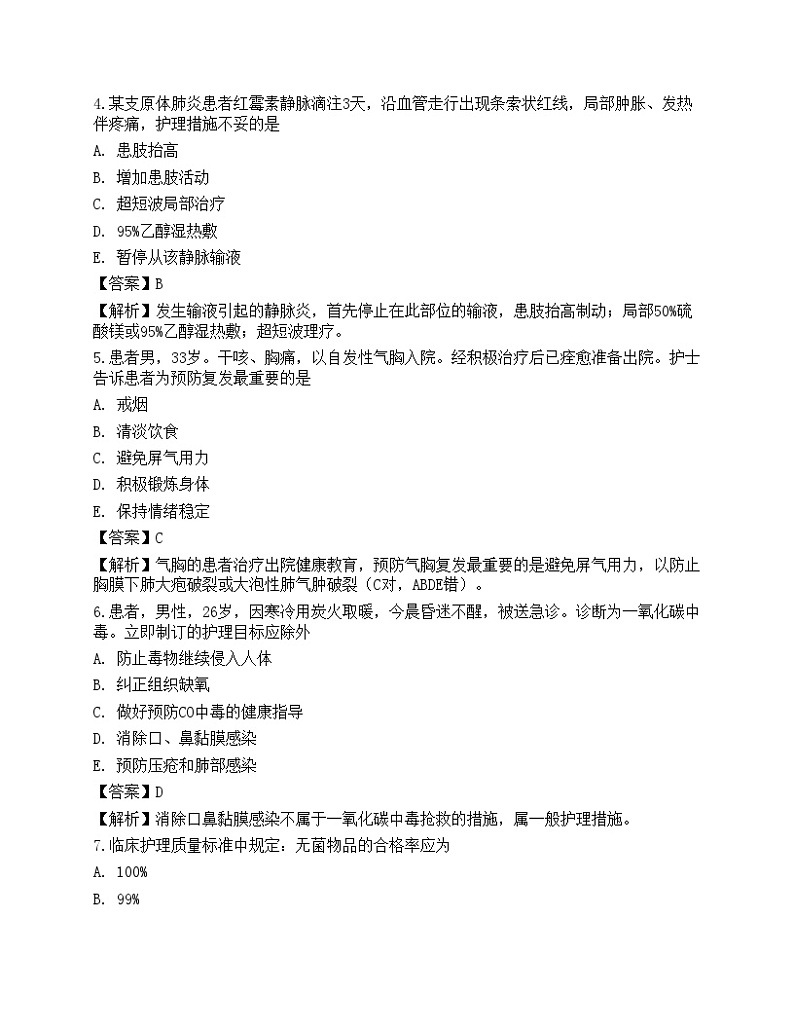 2022年护士执业资格考试《专业实务》名师预测卷102