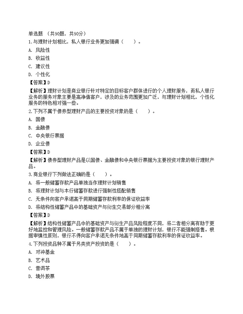 2021年银行专业初级《个人理财》名师预测卷101
