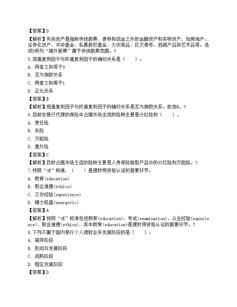 2021年银行专业初级《个人理财》名师预测卷102