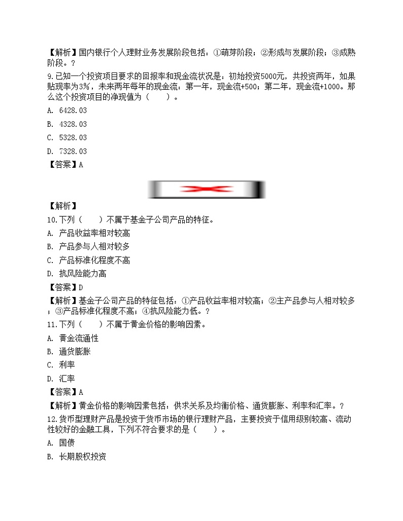 2021年银行专业初级《个人理财》名师预测卷103