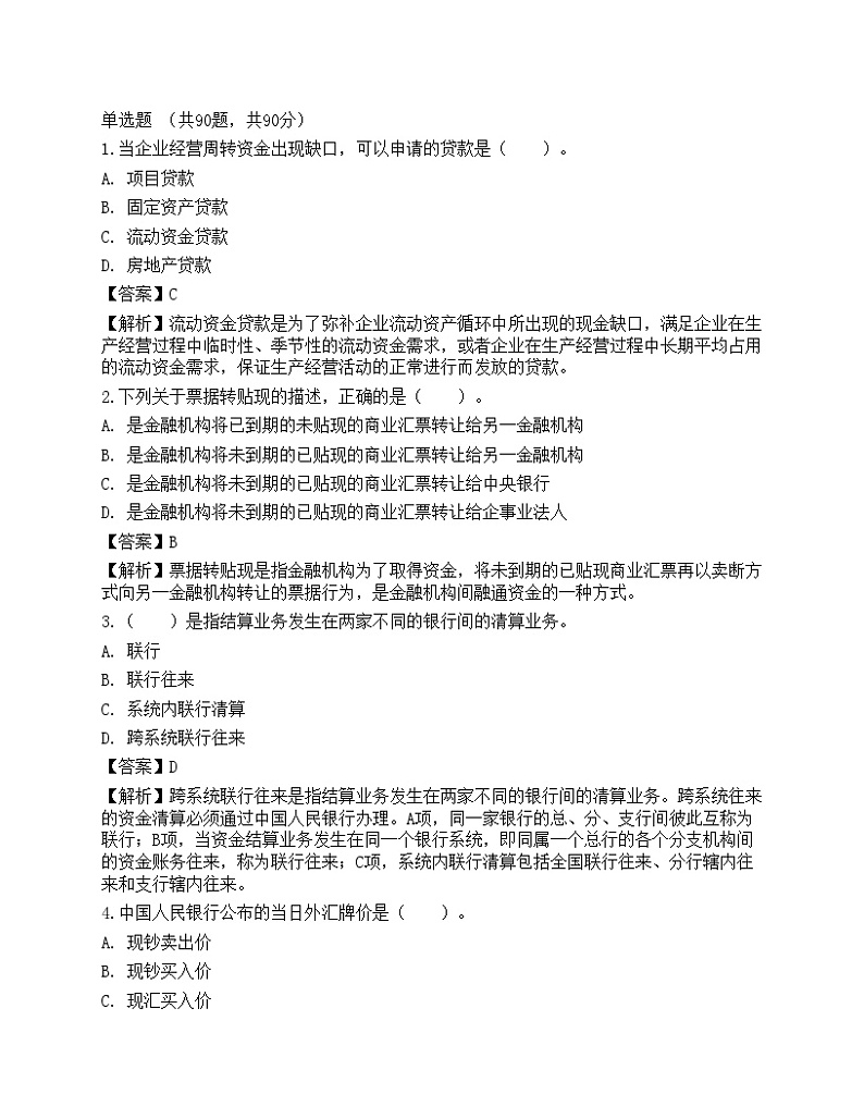 2021年银行专业初级《法律法规》名师预测卷301
