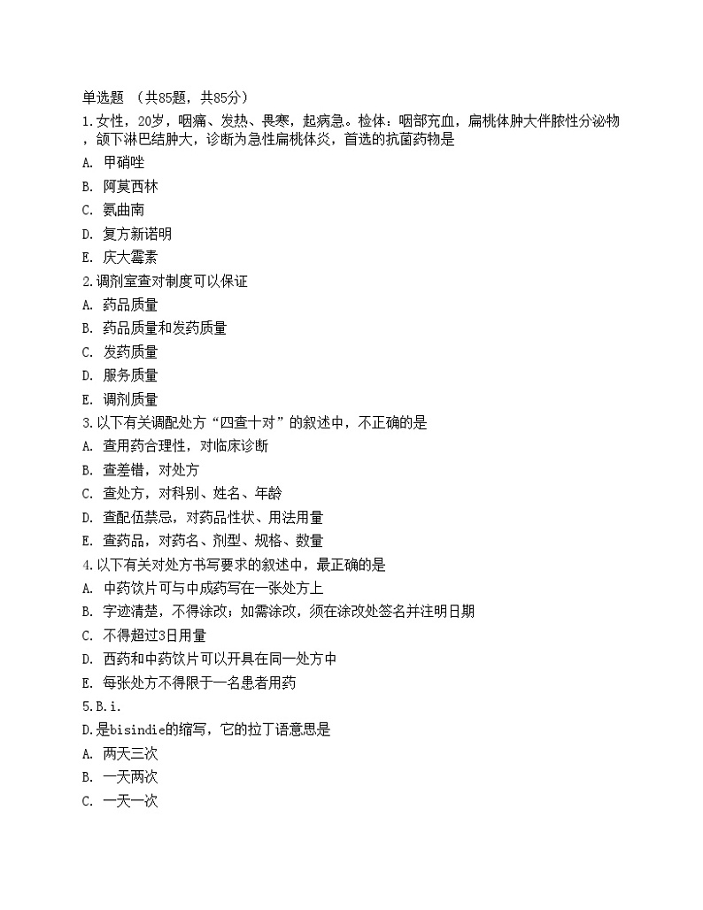 2022药学（士）专业实践能力预测试卷4第1页