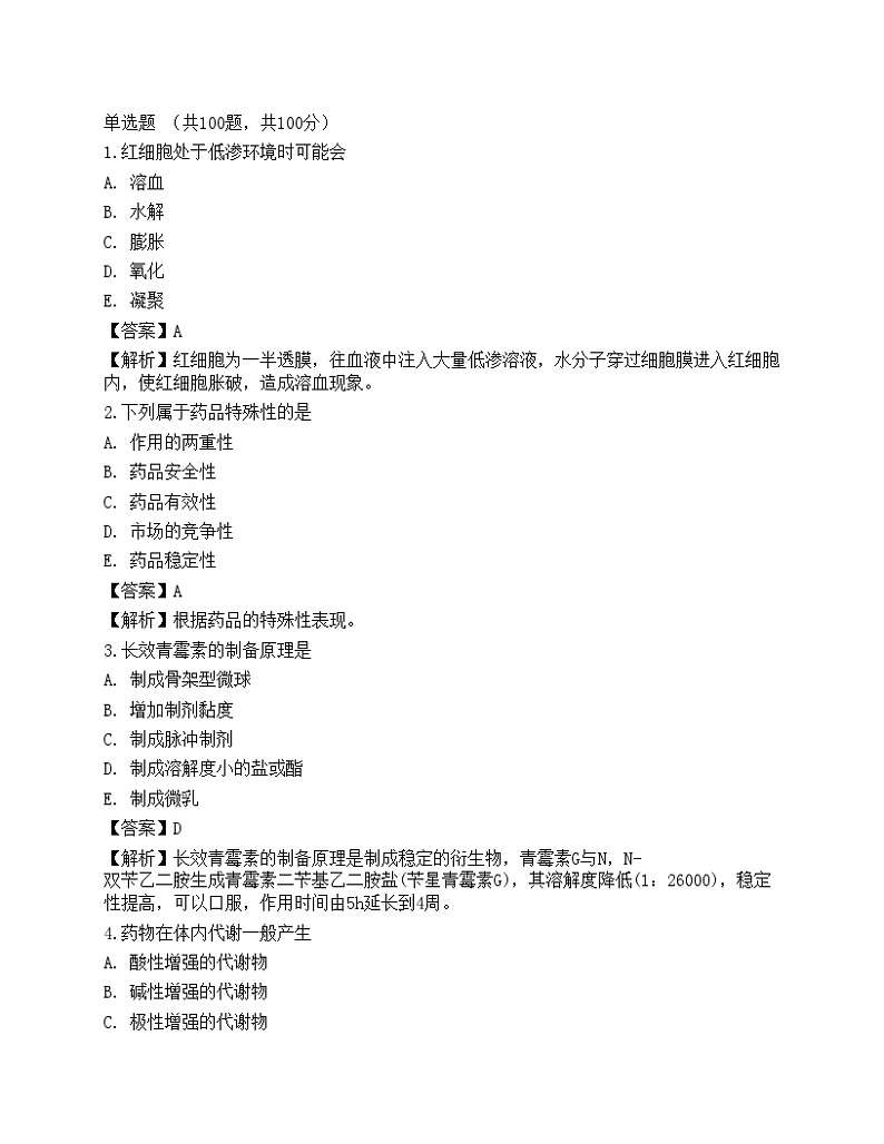 2022年《药学（师）相关专业》名师预测卷1第1页