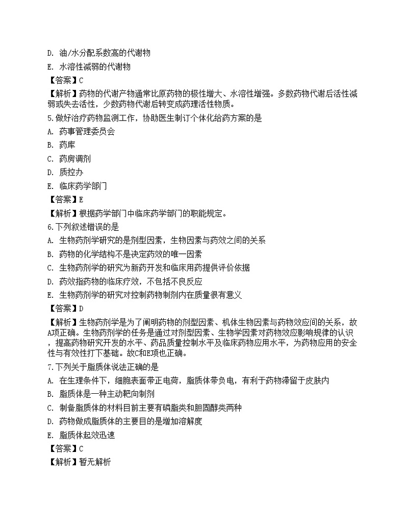 2022年《药学（师）相关专业》名师预测卷1第2页