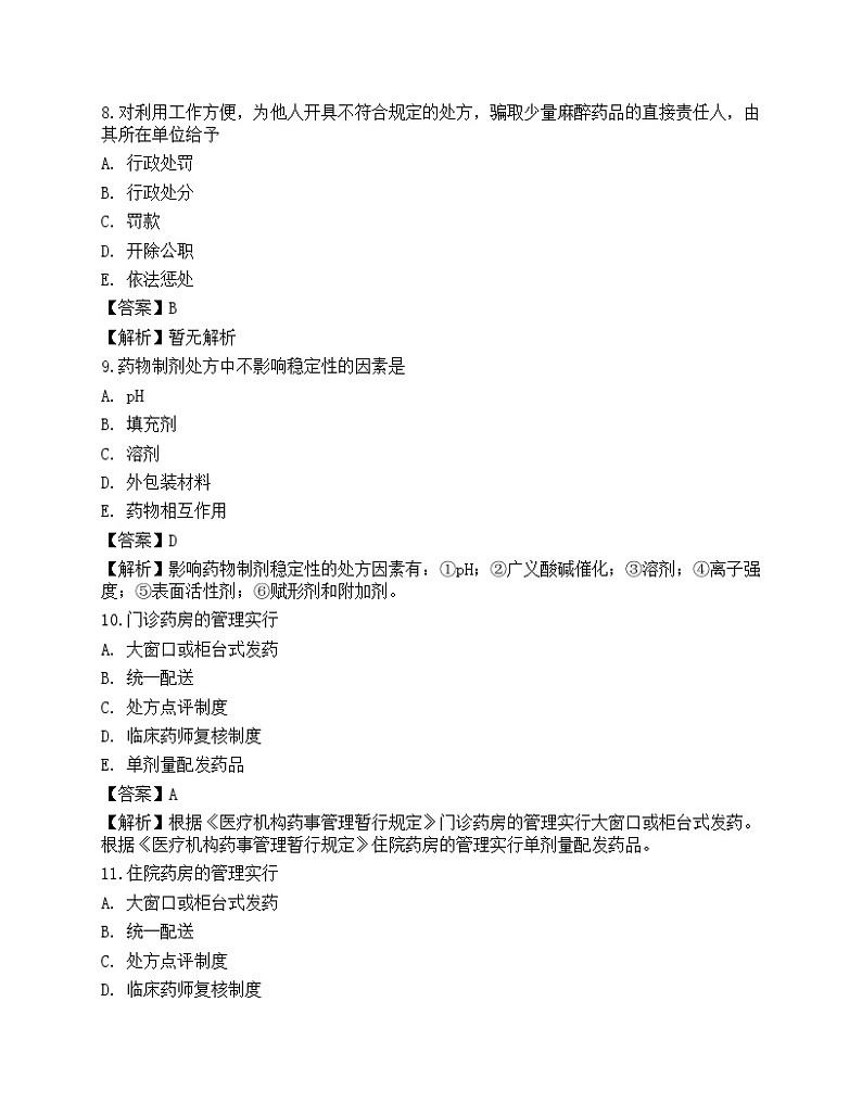 2022年《药学（师）相关专业》名师预测卷1第3页