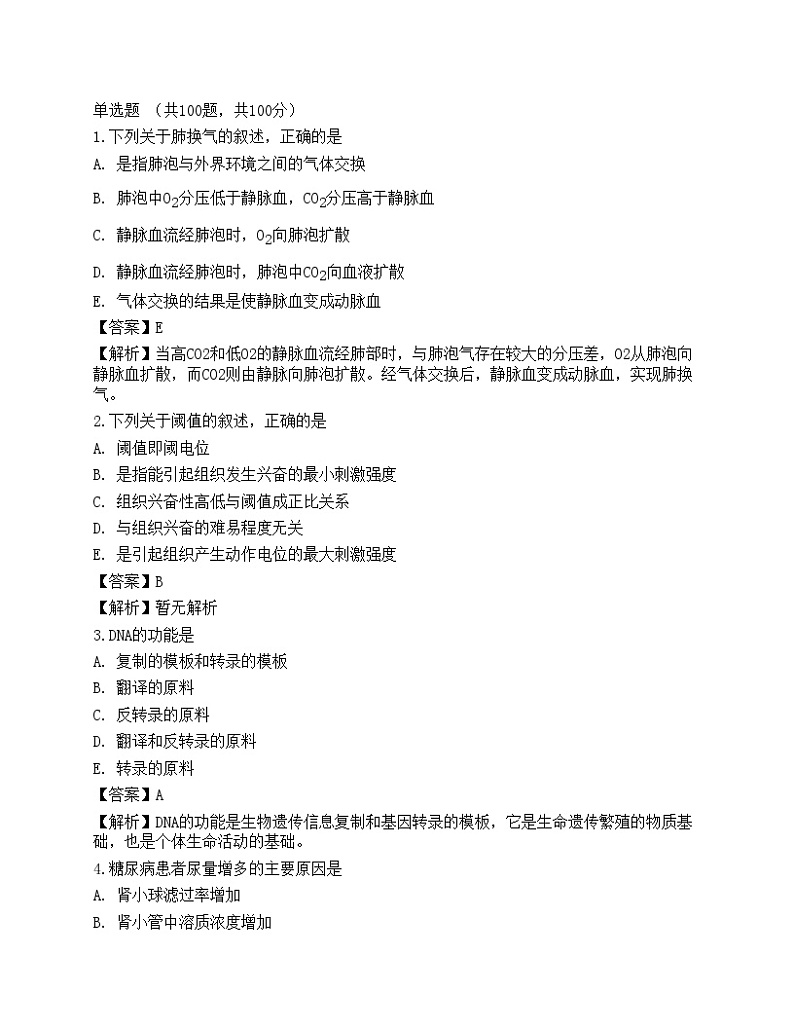 2022年《药学（师）基础知识》名师预测卷1第1页