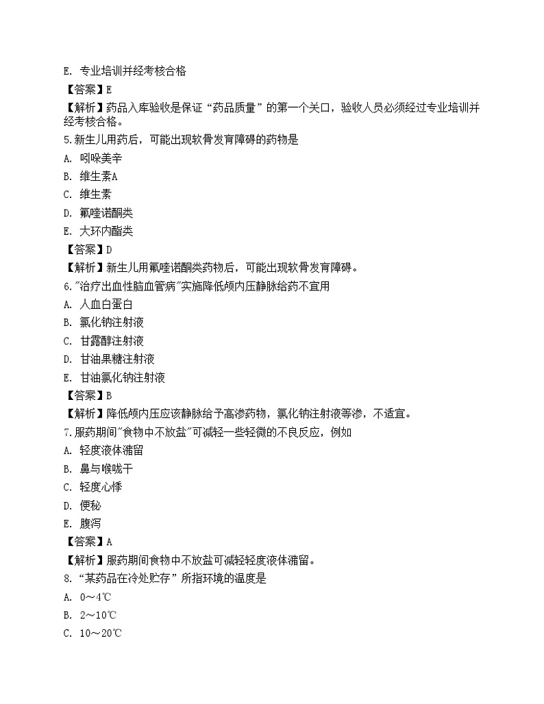 2022年《药学（师）专业实践能力》名师预测卷202