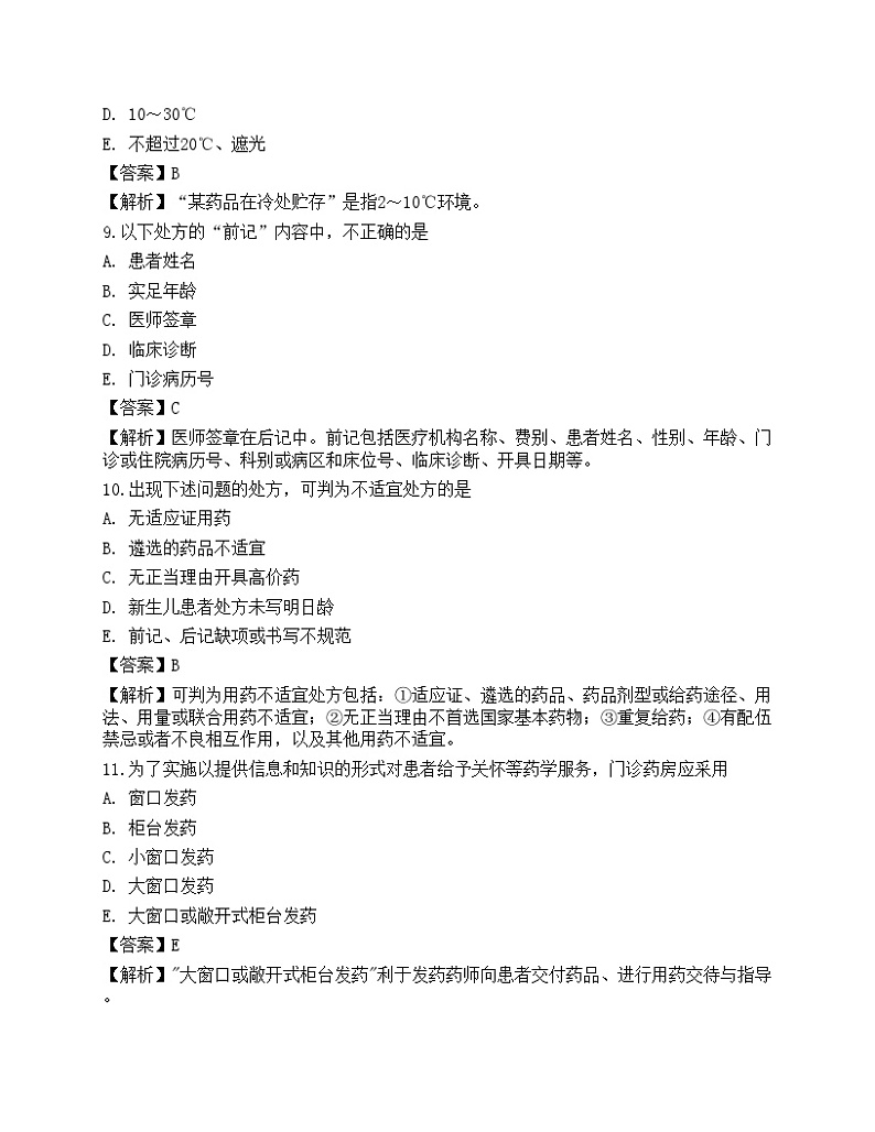 2022年《药学（师）专业实践能力》名师预测卷203