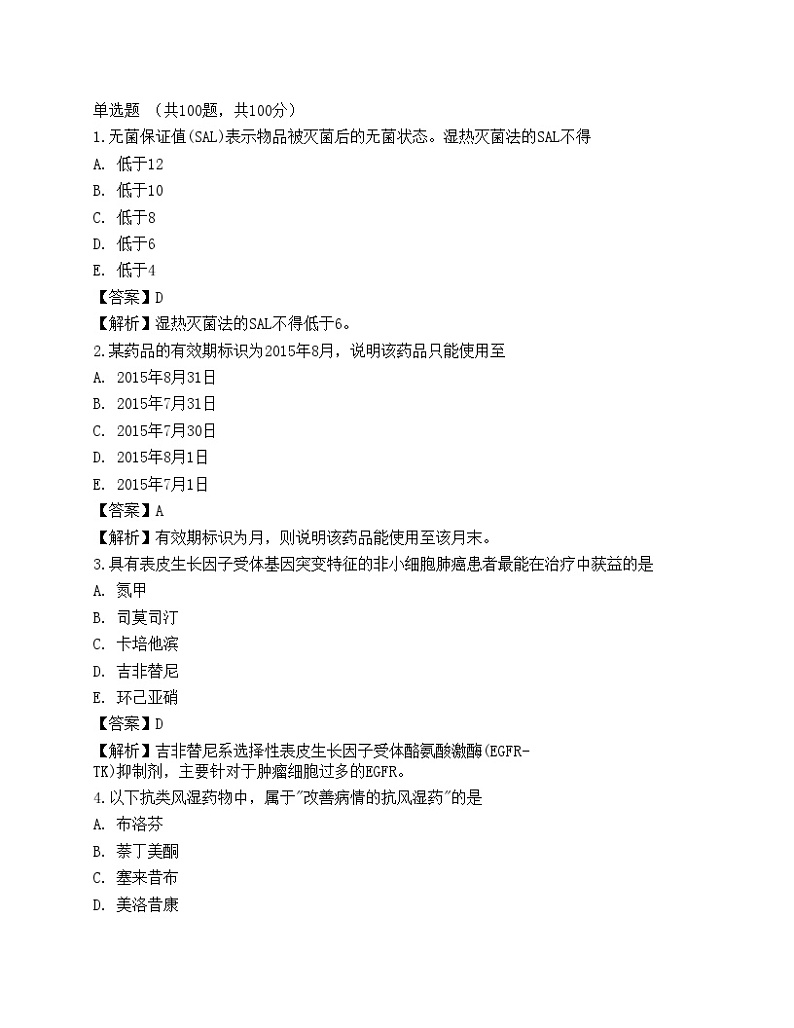 2022年《药学（师）专业实践能力》名师预测卷4第1页