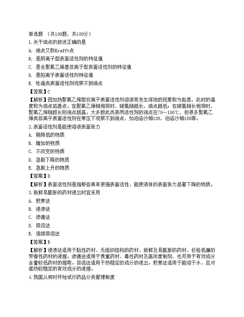 2022药学（士）相关专业知识预测试卷4第1页