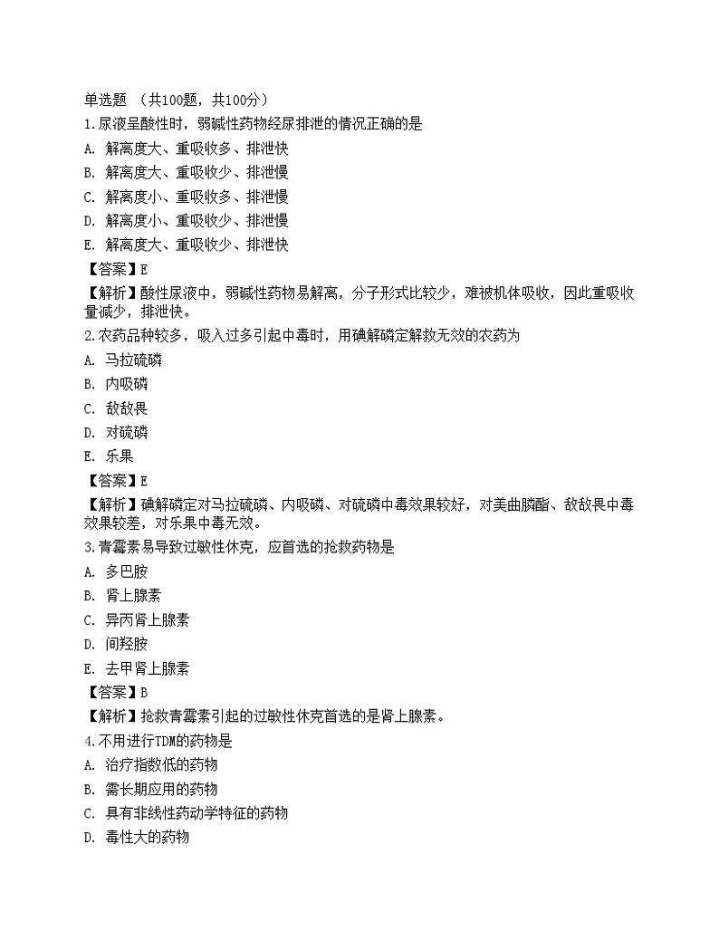 2022年《药学（师）专业实践能力》名师预测卷5第1页
