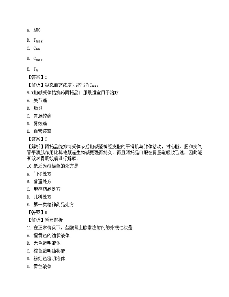 2022年《药学（师）专业实践能力》名师预测卷5第3页