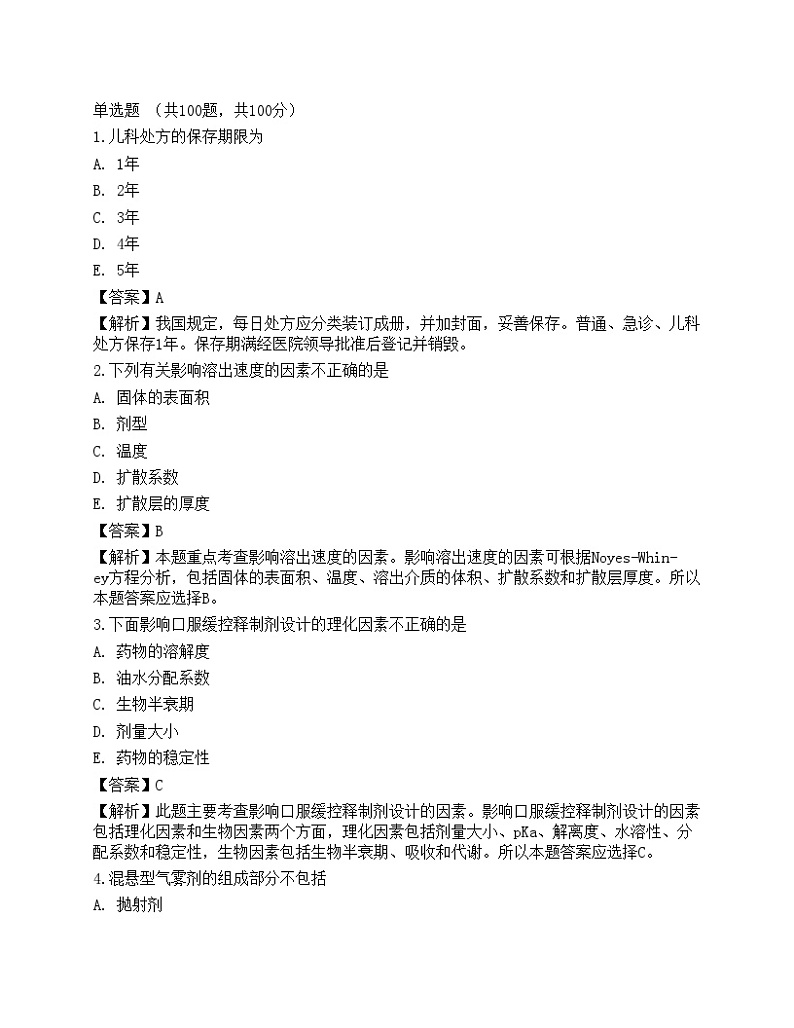 2022年《药学（师）相关专业》名师预测卷301