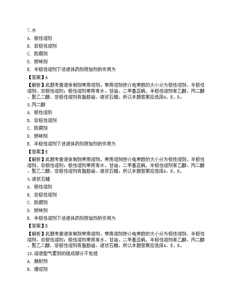 2022年《药学（师）相关专业》名师预测卷303