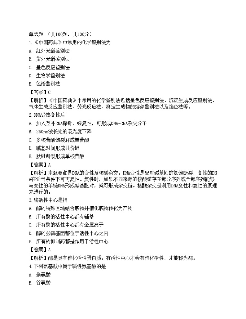 2022年《药学（师）基础知识》名师预测卷2第1页