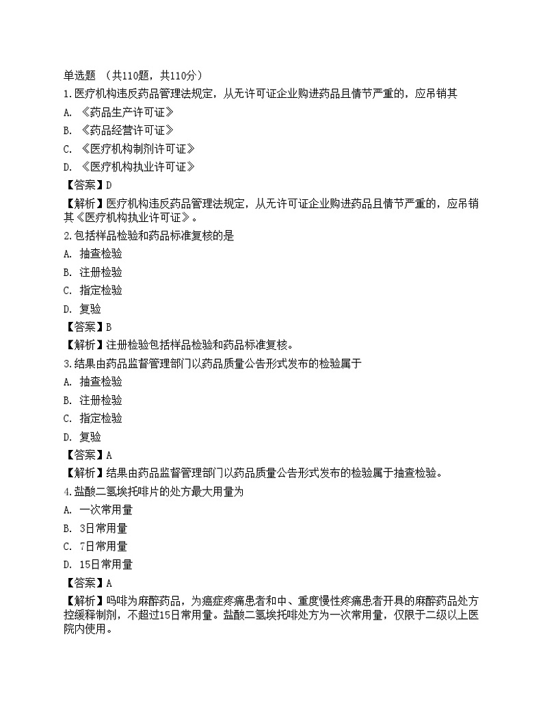 2021年执业药师考试《药事管理与法规》名师预测卷1第1页