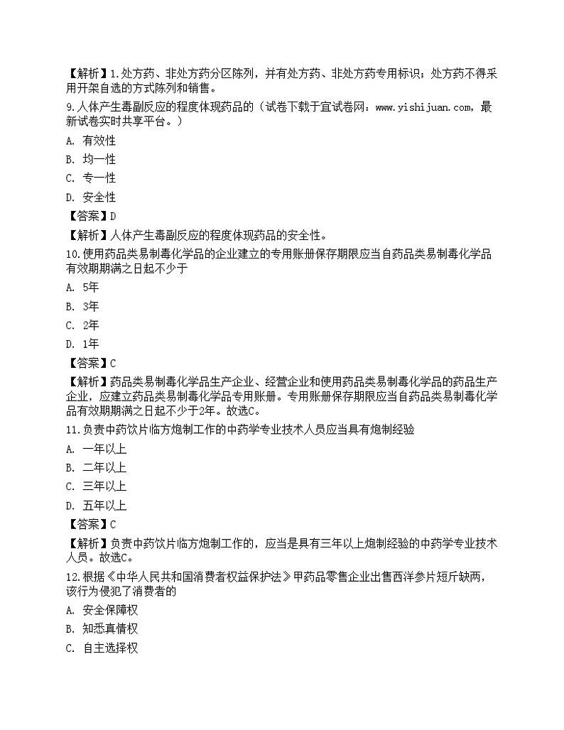 2021年执业药师考试《药事管理与法规》名师预测卷1第3页