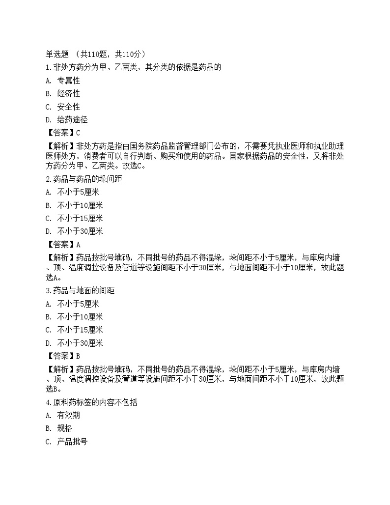 2021年执业药师考试《药事管理与法规》名师预测卷201