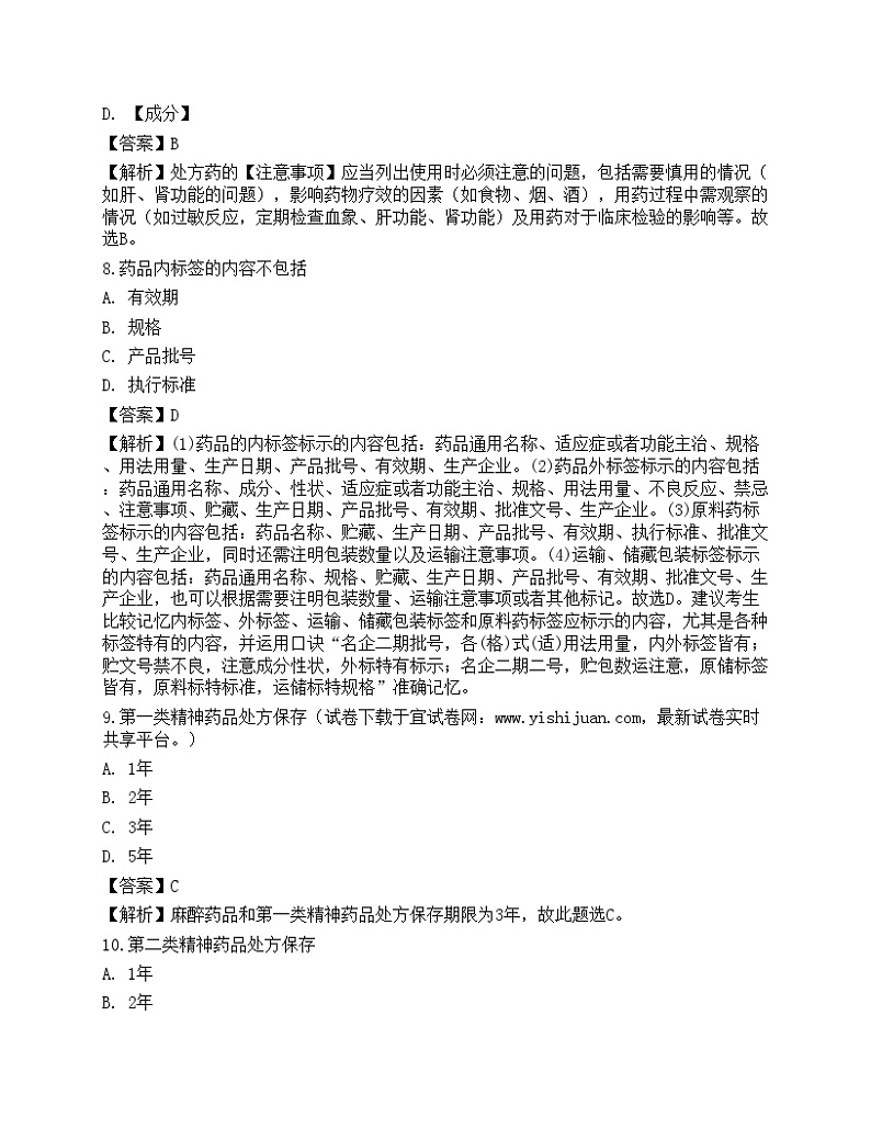 2021年执业药师考试《药事管理与法规》名师预测卷203