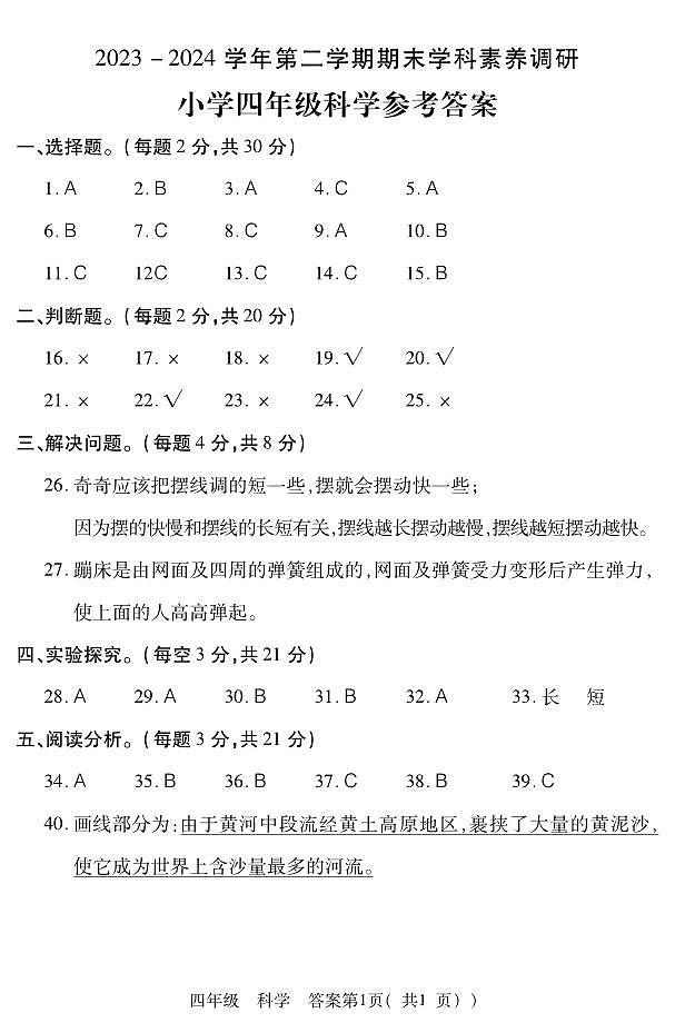 河南省洛阳市洛龙区2023-2024学年四年级下学期期末学科素养调研科学试题01
