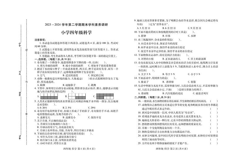 河南省洛阳市洛龙区2023-2024学年四年级下学期期末学科素养调研科学试题01