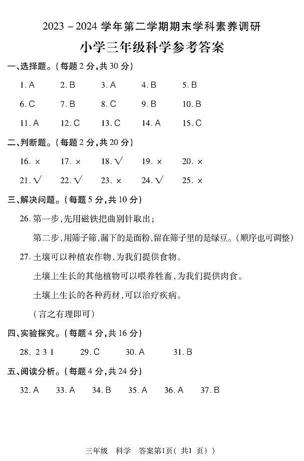 河南省洛阳市洛龙区2023-2024学年三年级下学期期末学科素养调研科学试题01