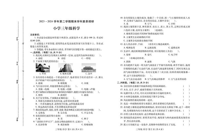 河南省洛阳市洛龙区2023-2024学年三年级下学期期末学科素养调研科学试题01